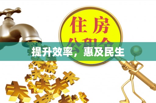 梅州提升效率，惠及民生