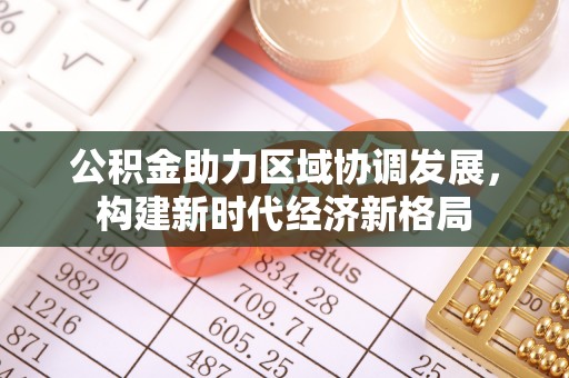 梅州公积金助力区域协调发展，构建新时代经济新格局