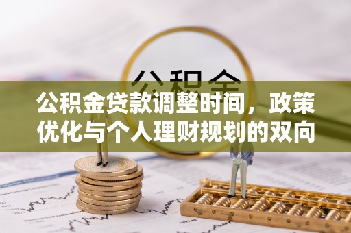 梅州公积金贷款调整时间，政策优化与个人理财规划的双向考量