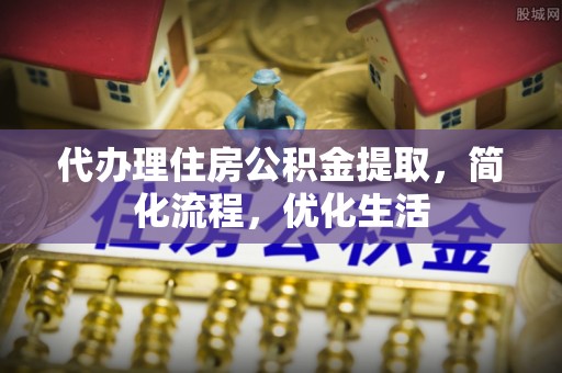 梅州代办理住房公积金提取，简化流程，优化生活