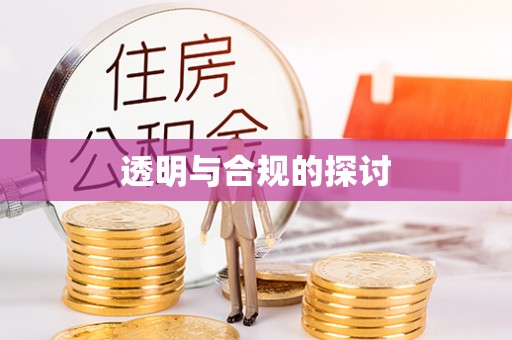 梅州透明与合规的探讨