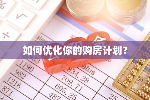 梅州如何优化你的购房计划？