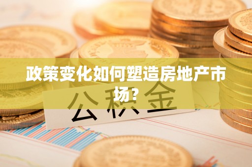 梅州政策变化如何塑造房地产市场？