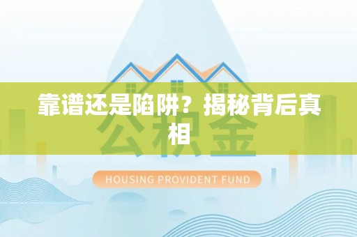 梅州靠谱还是陷阱？揭秘背后真相