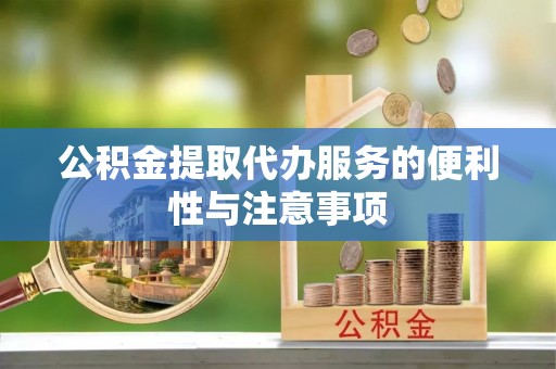 梅州公积金提取代办服务的便利性与注意事项