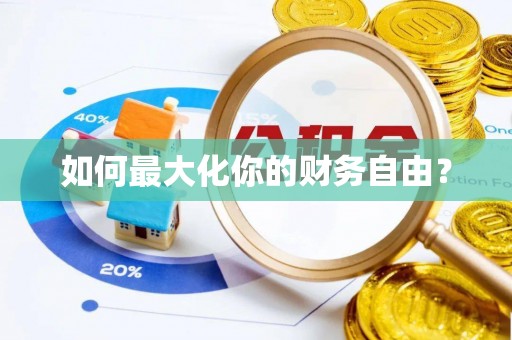 梅州如何最大化你的财务自由？