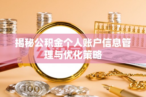梅州揭秘公积金个人账户信息管理与优化策略
