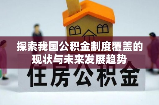 梅州探索我国公积金制度覆盖的现状与未来发展趋势