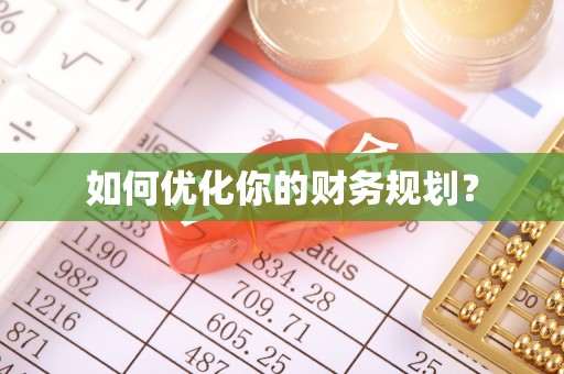 梅州如何优化你的财务规划？