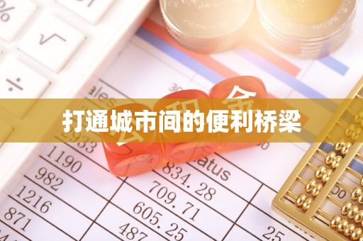 梅州打通城市间的便利桥梁