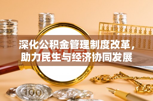 梅州深化公积金管理制度改革，助力民生与经济协同发展