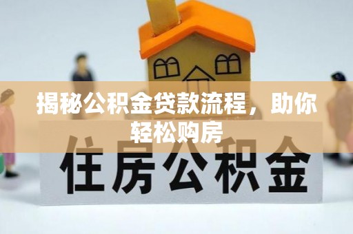 梅州揭秘公积金贷款流程，助你轻松购房