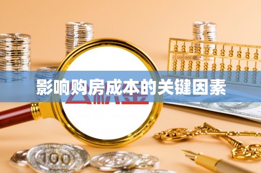 梅州影响购房成本的关键因素