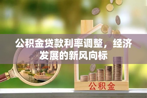 梅州公积金贷款利率调整，经济发展的新风向标