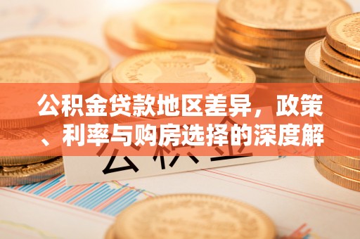 梅州公积金贷款地区差异，政策、利率与购房选择的深度解析