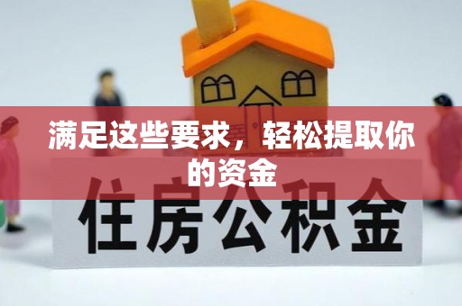 梅州满足这些要求，轻松提取你的资金