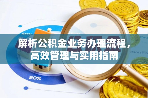 梅州解析公积金业务办理流程，高效管理与实用指南