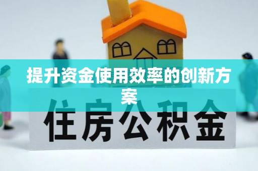 梅州提升资金使用效率的创新方案