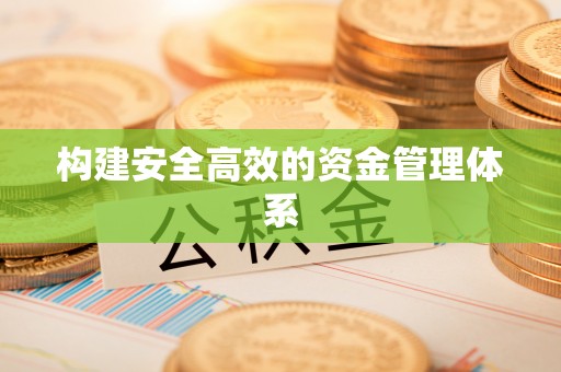 梅州构建安全高效的资金管理体系