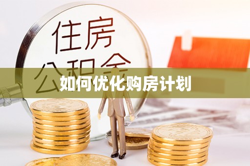 梅州如何优化购房计划