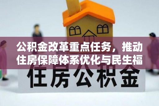 梅州公积金改革重点任务，推动住房保障体系优化与民生福祉提升