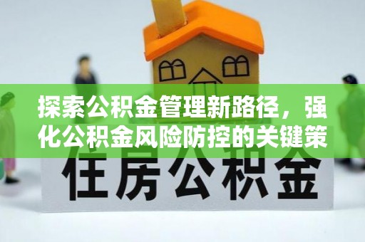 梅州探索公积金管理新路径，强化公积金风险防控的关键策略