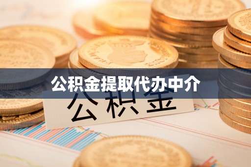 梅州公积金提取代办中介