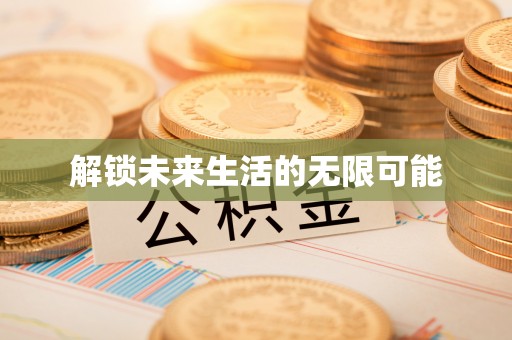 梅州解锁未来生活的无限可能