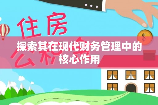 梅州探索其在现代财务管理中的核心作用