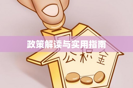 梅州政策解读与实用指南