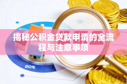 梅州揭秘公积金贷款申请的全流程与注意事项