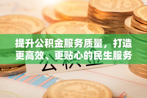 梅州提升公积金服务质量，打造更高效、更贴心的民生服务体验