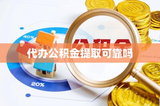 梅州代办公积金提取可靠吗