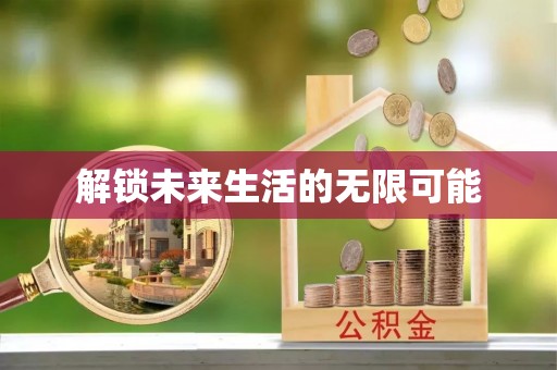 梅州解锁未来生活的无限可能