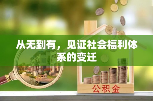 梅州从无到有，见证社会福利体系的变迁