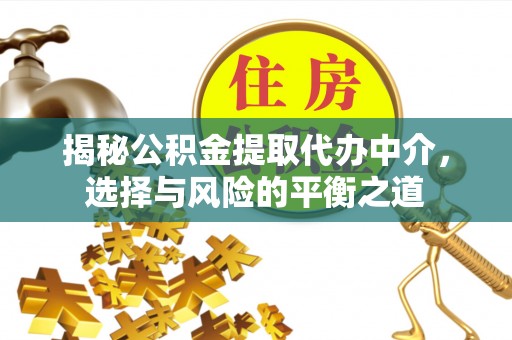 梅州揭秘公积金提取代办中介，选择与风险的平衡之道