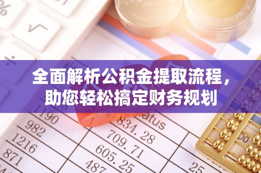 梅州全面解析公积金提取流程，助您轻松搞定财务规划
