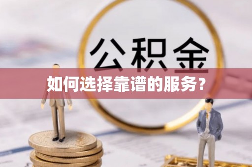 梅州如何选择靠谱的服务？