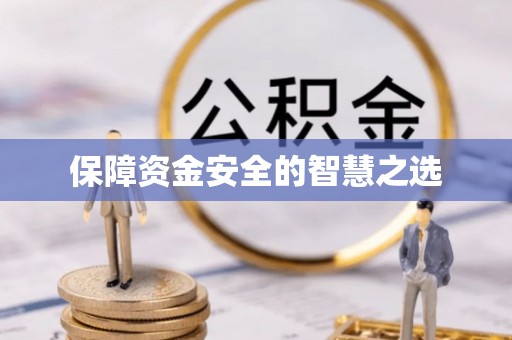 梅州保障资金安全的智慧之选