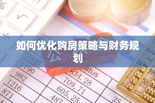 梅州如何优化购房策略与财务规划