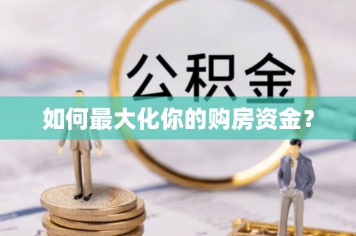 梅州如何最大化你的购房资金？