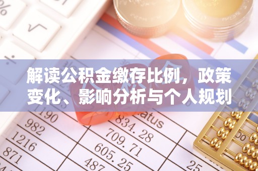 梅州解读公积金缴存比例，政策变化、影响分析与个人规划