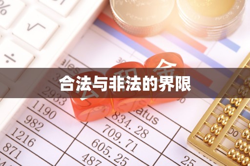 梅州合法与非法的界限