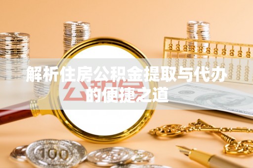 梅州解析住房公积金提取与代办的便捷之道