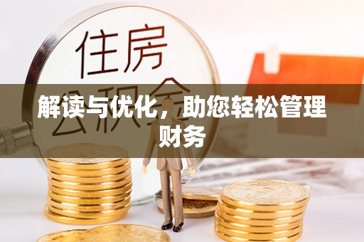 梅州解读与优化，助您轻松管理财务