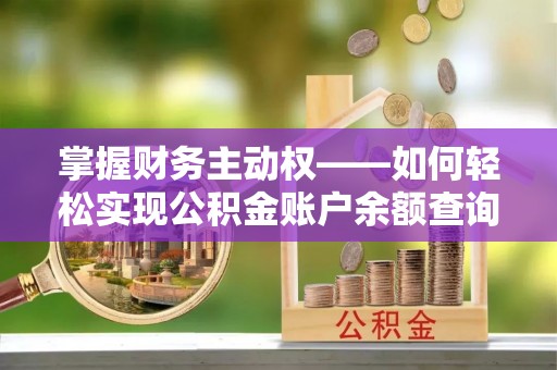 梅州掌握财务主动权——如何轻松实现公积金账户余额查询