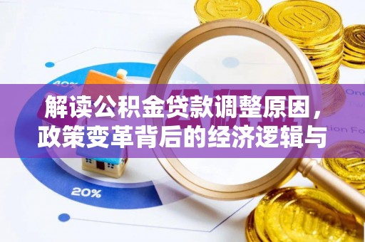 梅州解读公积金贷款调整原因，政策变革背后的经济逻辑与民生影响